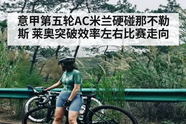 意甲第五轮AC米兰硬碰那不勒斯 莱奥突破效率左右比赛走向（kaiyun）